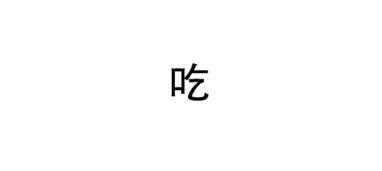 娱乐吃瓜酱字体怎么写,独特魅力背后的创作故事